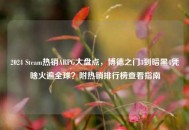2024 Steam热销ARPG大盘点，博德之门3到暗黑4凭啥火遍全球？附热销排行榜查看指南