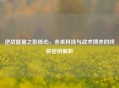 逆战能量之影核心，未来科技与战术博弈的终极密钥解析