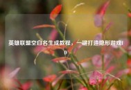 英雄联盟空白名生成教程，一键打造隐形游戏ID