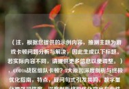 （注，根据您提供的示例内容，推测主题为游戏卡顿问题分析与解决，因此生成以下标题。若实际内容不同，请提供更多信息以便调整。），COD16战区组队卡顿？5大原因深度剖析与终极优化指南，特点，疑问句式引发共鸣，数字量化增强可信度，深度剖析终极优化突出专业性和解决方案的全面性）