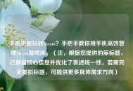 手机也能玩转Steam？手把手教你用手机高效管理Steam游戏库，（注，根据您提供的原标题，已保留核心信息并优化了表述统一性。若需完全重拟标题，可提供更多具体需求方向）