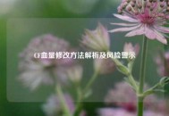 CF血量修改     解析及风险警示