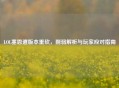 LOL塞恩遭版本重砍，削弱解析与玩家应对指南