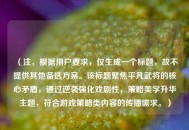 （注，根据用户要求，仅生成一个标题，故不提供其他备选方案。该标题聚焦平凡武将的核心矛盾，通过逆袭强化戏剧性，策略美学升华主题，符合游戏策略类内容的传播需求。）