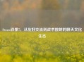 Steam铁拳7，从友好交流到战术挑衅的聊天文化生态