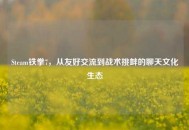 Steam铁拳7，从友好交流到战术挑衅的聊天文化生态