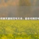 LOL游戏聊天趣味符号大全，超全可用符号合集