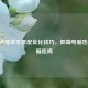 10个绝地求生低配优化技巧，低端电脑也能流畅吃鸡