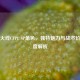 穿越火线CFPL SP角色，独特魅力与战术价值深度解析