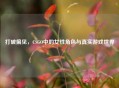 打破偏见，CSGO中的女性角色与真实游戏世界