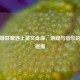 当英雄联盟遇上英文金曲，游戏与音乐的     碰撞