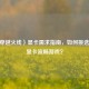 CF（穿越火线）显卡需求指南，如何挑选合适显卡流畅游戏？