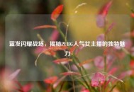 蓝发闪耀战场，揭秘PUBG人气女主播的独特魅力