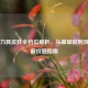 CS:GO刀具皮肤全档位解析，从基础款到顶级收藏价值指南