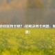Steam游戏联网卡顿？5招解决网卡问题，畅快开黑！