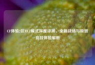 CF体验2区REZ模式深度评测，全新战场与极致竞技体验解析