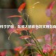 科学护脑，延缓大脑衰老的实用指南