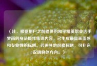 （注，根据用户之前提供的和平精英职业选手梦雨的身法操作集锦内容，已生成更具画面感和专业性的标题。若需其他风格标题，可补充说明具体方向。）