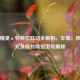 和平精英×特斯拉联动全解析，车型、获取方式及新特斯拉型号揭秘