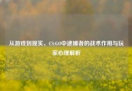 从游戏到现实，CS:GO中逮捕者的战术作用与玩家心理解析