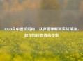 CSGO命中进阶指南，从弹道理解到实战精准，教你如何查看命中率
