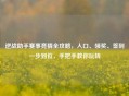 逆战助手赛事竞猜全攻略，入口、领奖、签到一步到位，手把手教你玩转