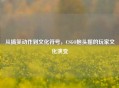 从搞笑动作到文化符号，CSGO抱头摇的玩家文化演变