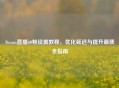 Steam直播60帧设置教程，优化延迟与提升画质全指南
