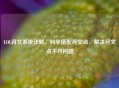 LOL符文系统详解，科学搭配符文点，解决符文点不开问题