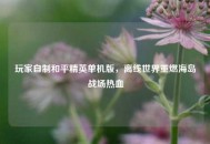 玩家自制和平精英单机版，离线世界重燃海岛战场热血