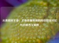 从青铜到王者，王者荣耀局座的段位图鉴对比与对局含义解析