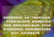 根据您提供的内容，生成一个简洁有力的标题，，和平精英     服     群内幕，福利真相与风险避坑指南，聚焦核心关键词     服     群，并突出福利/风险的双向信息，同时用内幕避坑指南增强吸引力，符合玩家搜索习惯。）