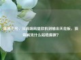 鲁班七号，从高端局提款机到输出天花板，顶端局凭什么站稳脚跟？