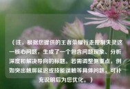 （注，根据您提供的王者荣耀行走控制失灵这一核心问题，生成了一个包含问题现象、分析深度和解决导向的标题。若需调整侧重点，例如突出触屏延迟或技能误触等具体问题，可补充说明后为您优化。）