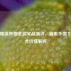 和平精英熊猫套装实战测评，萌系外表下的战术价值解析