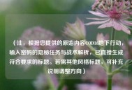 （注，根据您提供的原始内容COD16地下行动，输入密码的隐秘任务与战术解析，已直接生成符合要求的标题。若需其他风格标题，可补充说明调整方向）