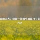 Steam界面太大？教你一键缩小屏幕尺寸的简单     