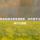和平精英高端全局录像解析，战术细节与顶尖操作全揭秘