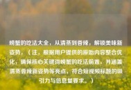 螃蟹的吃法大全，从清蒸到香辣，解锁美味新姿势，（注，根据用户提供的原始内容整合优化，确保核心关键词螃蟹的吃法前置，并涵盖清蒸香辣新姿势等亮点，符合短视频标题的吸引力与信息量要求。）