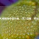 逆战天神图标设置教程，战力觉醒，荣耀加冕！