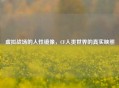 虚拟战场的人性镜像，CF人类世界的真实映照