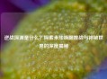 逆战深渊是什么？探索未知极限挑战与神秘世界的深度揭秘