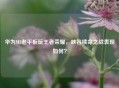 华为M3老平板玩王者荣耀，峡谷续命之战表现如何？