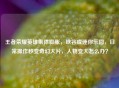 王者荣耀英雄集体膨胀，峡谷成迷你乐园，日常操作秒变奇幻大片，人物变大怎么办？