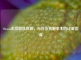 Steam饥荒联机教程，与好友荒野求生的详细指南