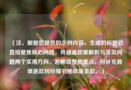 （注，根据您提供的示例内容，生成的标题已直接聚焦核心问题，并涵盖政策解析与常见问题两个实用方向。若需调整侧重点，可补充具体退款***细节或政策条款。）