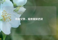铁血女警，暗夜黑狱逆战