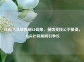 PUBG人头转移刷KD现象，侵蚀竞技公平根基，人头计算规则引争议
