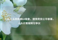 PUBG人头转移刷KD现象，侵蚀竞技公平根基，人头计算规则引争议