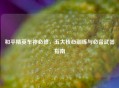 和平精英车神必修，五大核心训练与必备武器指南